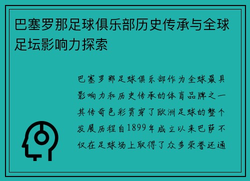 巴塞罗那足球俱乐部历史传承与全球足坛影响力探索