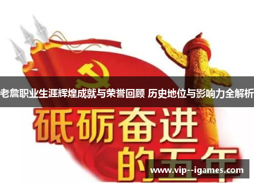 老詹职业生涯辉煌成就与荣誉回顾 历史地位与影响力全解析