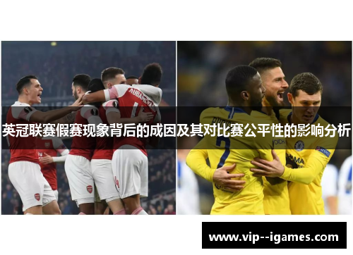 英冠联赛假赛现象背后的成因及其对比赛公平性的影响分析