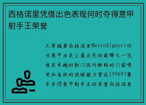 西格诺里凭借出色表现何时夺得意甲射手王荣誉