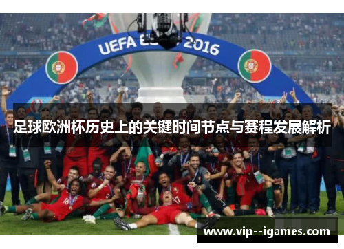 足球欧洲杯历史上的关键时间节点与赛程发展解析