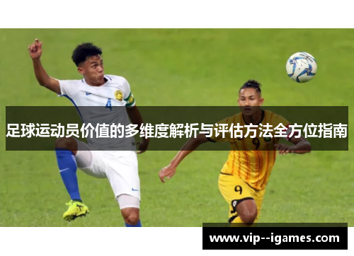 足球运动员价值的多维度解析与评估方法全方位指南