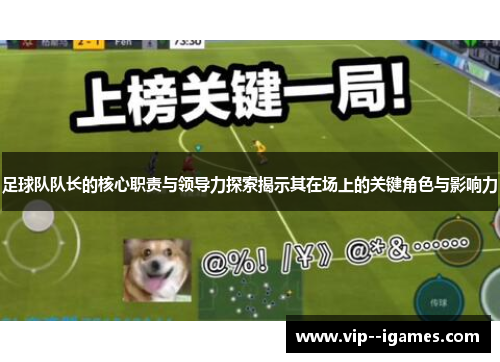 足球队队长的核心职责与领导力探索揭示其在场上的关键角色与影响力 足球队队长的核心职责与领导力探索揭示其在场上的关键角色与影响力