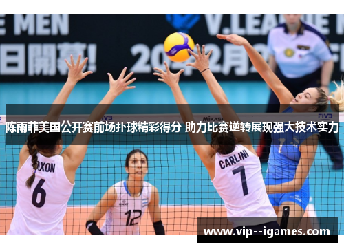 陈雨菲美国公开赛前场扑球精彩得分 助力比赛逆转展现强大技术实力