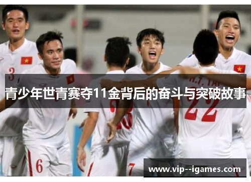 青少年世青赛夺11金背后的奋斗与突破故事