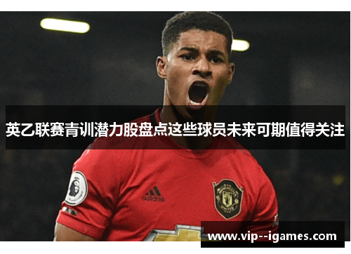 英乙联赛青训潜力股盘点这些球员未来可期值得关注 英乙联赛青训潜力股盘点这些球员未来可期值得关注