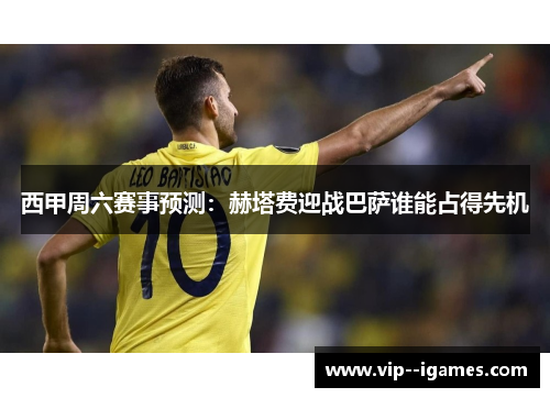 西甲周六赛事预测:赫塔费迎战巴萨谁能占得先机 西甲周六赛事预测:赫塔费迎战巴萨谁能占得先机
