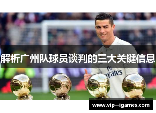 解析广州队球员谈判的三大关键信息 解析广州队球员谈判的三大关键信息