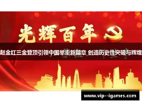 赵金红三金登顶引领中国举重新篇章 创造历史性突破与辉煌