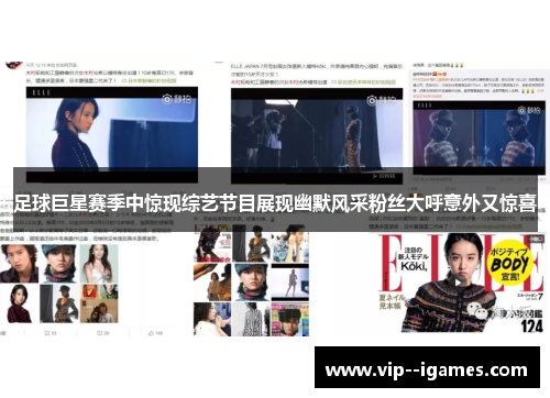 足球巨星赛季中惊现综艺节目展现幽默风采粉丝大呼意外又惊喜