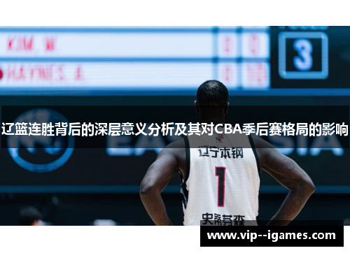 辽篮连胜背后的深层意义分析及其对CBA季后赛格局的影响