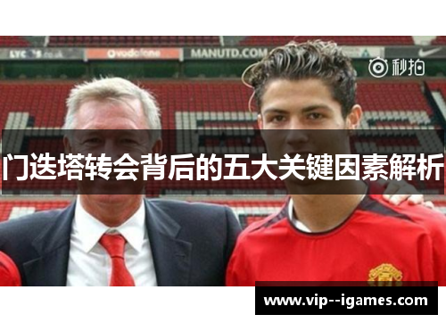 门迭塔转会背后的五大关键因素解析