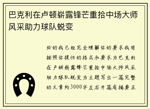 巴克利在卢顿崭露锋芒重拾中场大师风采助力球队蜕变