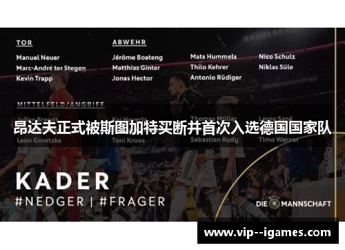 昂达夫正式被斯图加特买断并首次入选德国国家队 昂达夫正式被斯图加特买断并首次入选德国国家队