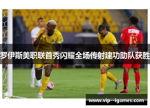 罗伊斯美职联首秀闪耀全场传射建功助队获胜 罗伊斯美职联首秀闪耀全场传射建功助队获胜