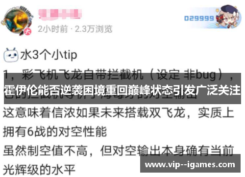 霍伊伦能否逆袭困境重回巅峰状态引发广泛关注