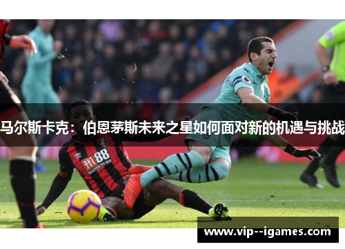 马尔斯卡克：伯恩茅斯未来之星如何面对新的机遇与挑战