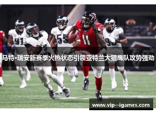 马特·瑞安新赛季火热状态引领亚特兰大猎鹰队攻势强劲