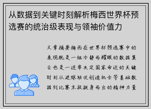 从数据到关键时刻解析梅西世界杯预选赛的统治级表现与领袖价值力