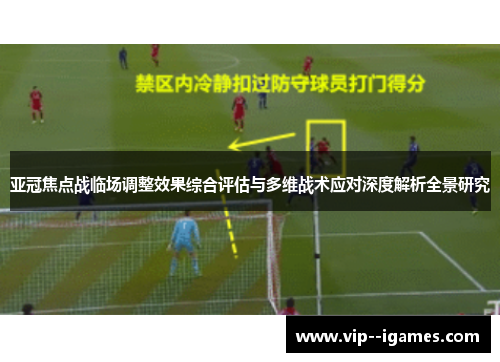 亚冠焦点战临场调整效果综合评估与多维战术应对深度解析全景研究