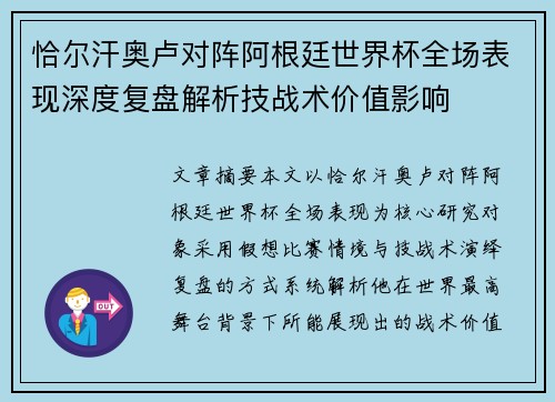 恰尔汗奥卢对阵阿根廷世界杯全场表现深度复盘解析技战术价值影响