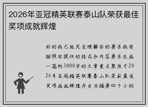 2026年亚冠精英联赛泰山队荣获最佳奖项成就辉煌