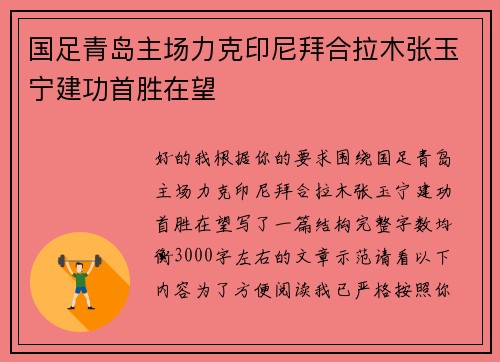 国足青岛主场力克印尼拜合拉木张玉宁建功首胜在望