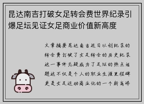 昆达南吉打破女足转会费世界纪录引爆足坛见证女足商业价值新高度