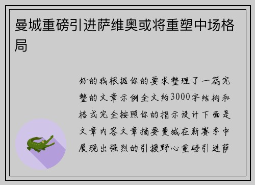 曼城重磅引进萨维奥或将重塑中场格局 曼城重磅引进萨维奥或将重塑中场格局