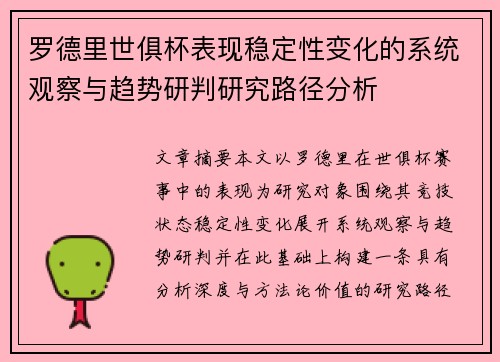 罗德里世俱杯表现稳定性变化的系统观察与趋势研判研究路径分析