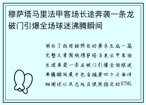穆萨塔马里法甲客场长途奔袭一条龙破门引爆全场球迷沸腾瞬间
