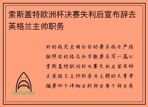 索斯盖特欧洲杯决赛失利后宣布辞去英格兰主帅职务