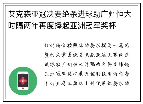 艾克森亚冠决赛绝杀进球助广州恒大时隔两年再度捧起亚洲冠军奖杯
