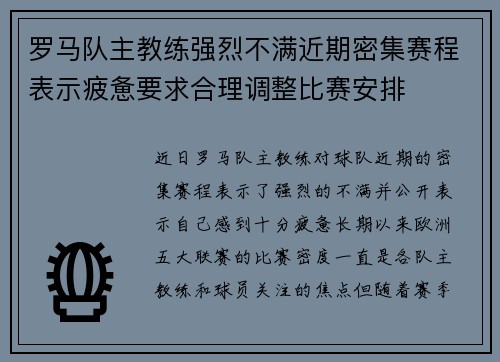罗马队主教练强烈不满近期密集赛程表示疲惫要求合理调整比赛安排 罗马队主教练强烈不满近期密集赛程表示疲惫要求合理调整比赛安排
