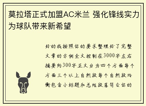 莫拉塔正式加盟AC米兰 强化锋线实力为球队带来新希望