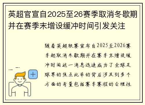英超官宣自2025至26赛季取消冬歇期并在赛季末增设缓冲时间引发关注 英超官宣自2025至26赛季取消冬歇期并在赛季末增设缓冲时间引发关注