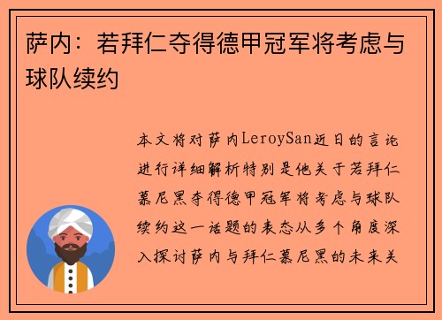 萨内：若拜仁夺得德甲冠军将考虑与球队续约