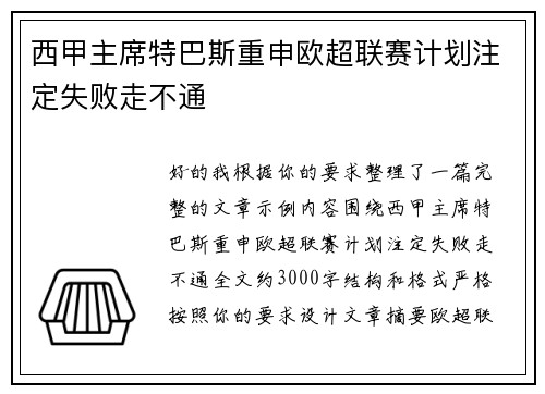 西甲主席特巴斯重申欧超联赛计划注定失败走不通