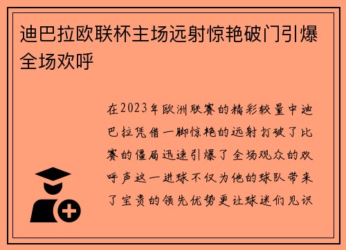 迪巴拉欧联杯主场远射惊艳破门引爆全场欢呼