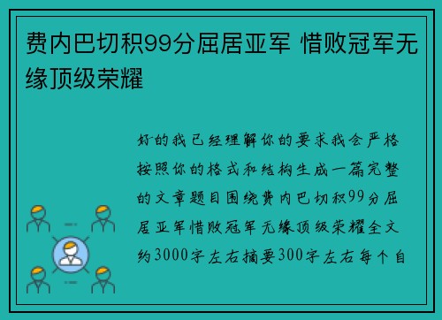 费内巴切积99分屈居亚军 惜败冠军无缘顶级荣耀