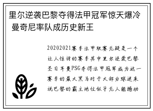里尔逆袭巴黎夺得法甲冠军惊天爆冷 曼奇尼率队成历史新王 里尔逆袭巴黎夺得法甲冠军惊天爆冷 曼奇尼率队成历史新王