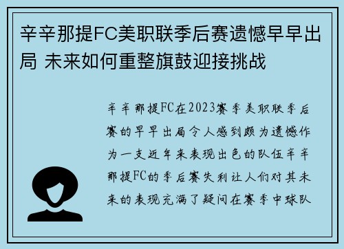 辛辛那提FC美职联季后赛遗憾早早出局 未来如何重整旗鼓迎接挑战