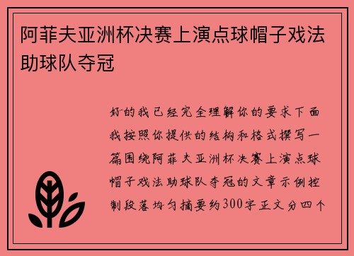 阿菲夫亚洲杯决赛上演点球帽子戏法助球队夺冠