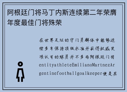 阿根廷门将马丁内斯连续第二年荣膺年度最佳门将殊荣