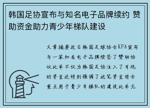 韩国足协宣布与知名电子品牌续约 赞助资金助力青少年梯队建设