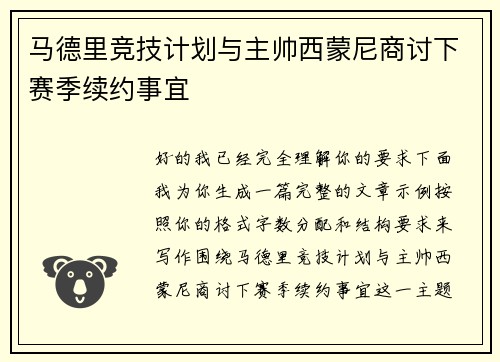马德里竞技计划与主帅西蒙尼商讨下赛季续约事宜
