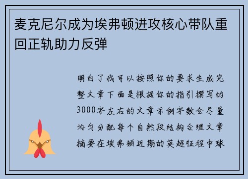 麦克尼尔成为埃弗顿进攻核心带队重回正轨助力反弹 麦克尼尔成为埃弗顿进攻核心带队重回正轨助力反弹