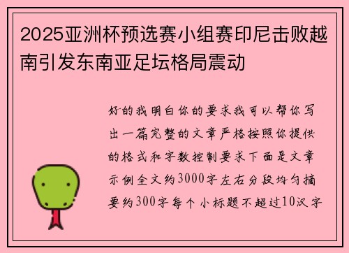 2025亚洲杯预选赛小组赛印尼击败越南引发东南亚足坛格局震动
