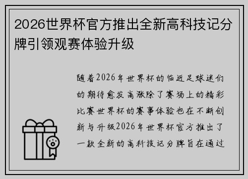 2026世界杯官方推出全新高科技记分牌引领观赛体验升级