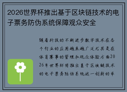 2026世界杯推出基于区块链技术的电子票务防伪系统保障观众安全